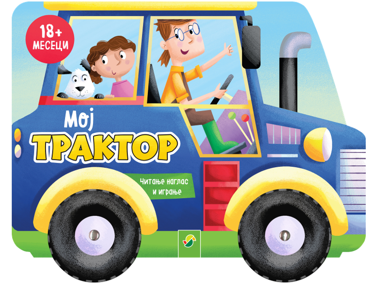 Dečija knjiga u obliku traktora sa decom i psom, naslov: 'MOJ TRAKTOR'.