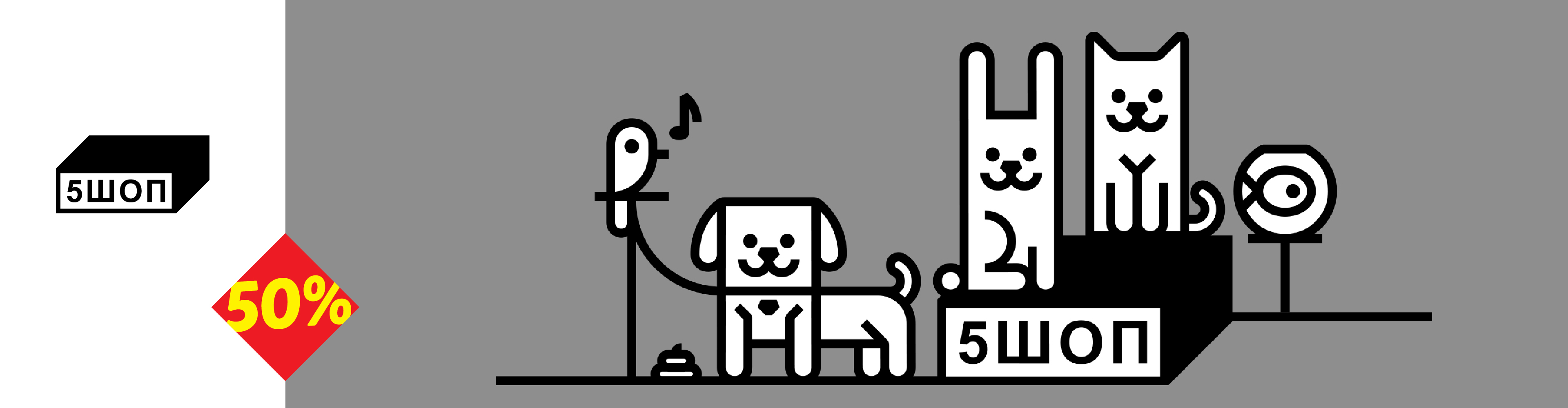 Ilustracija kućnih ljubimaca (pas, zec, mačka, papagaj, riba) sa natpisom '5 ШОП' i oznakom 50% popusta.